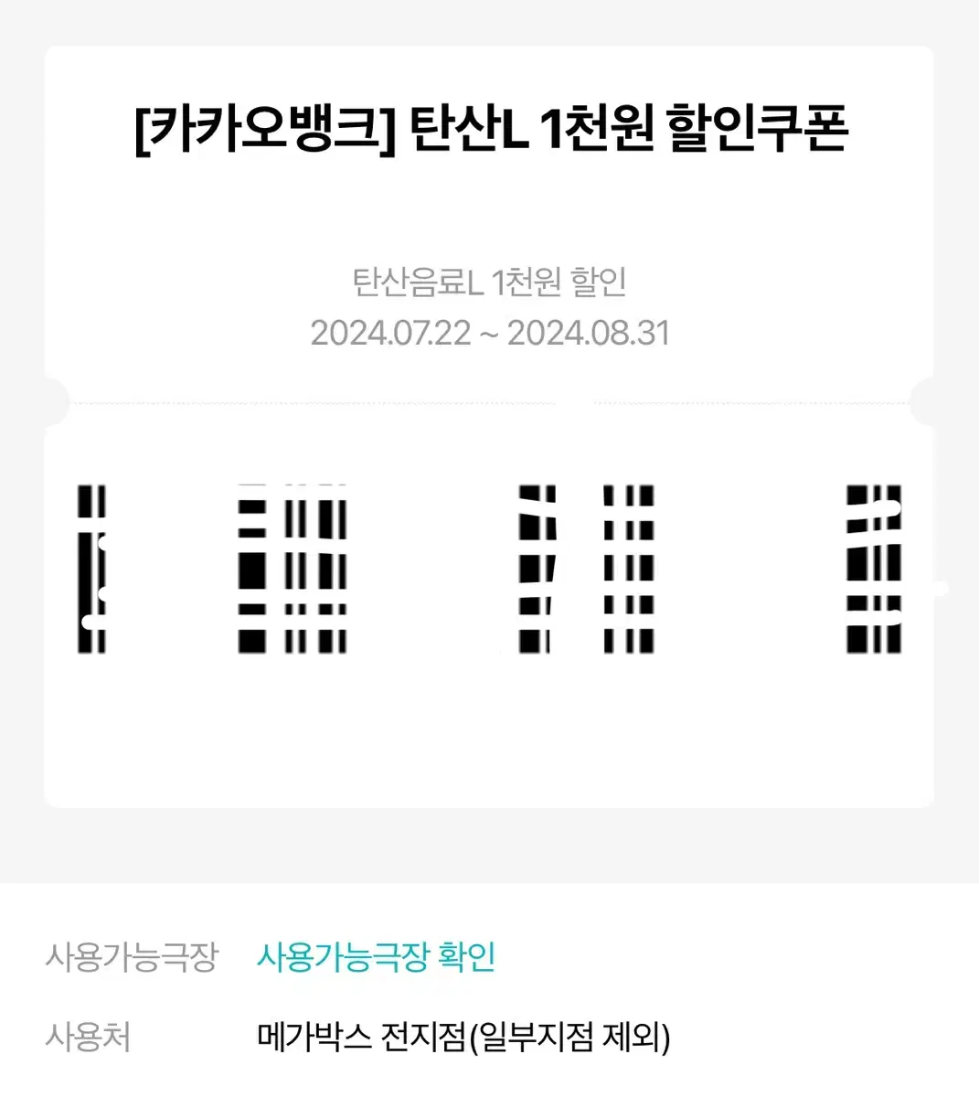 메가박스 탄산L 천원 할인쿠폰